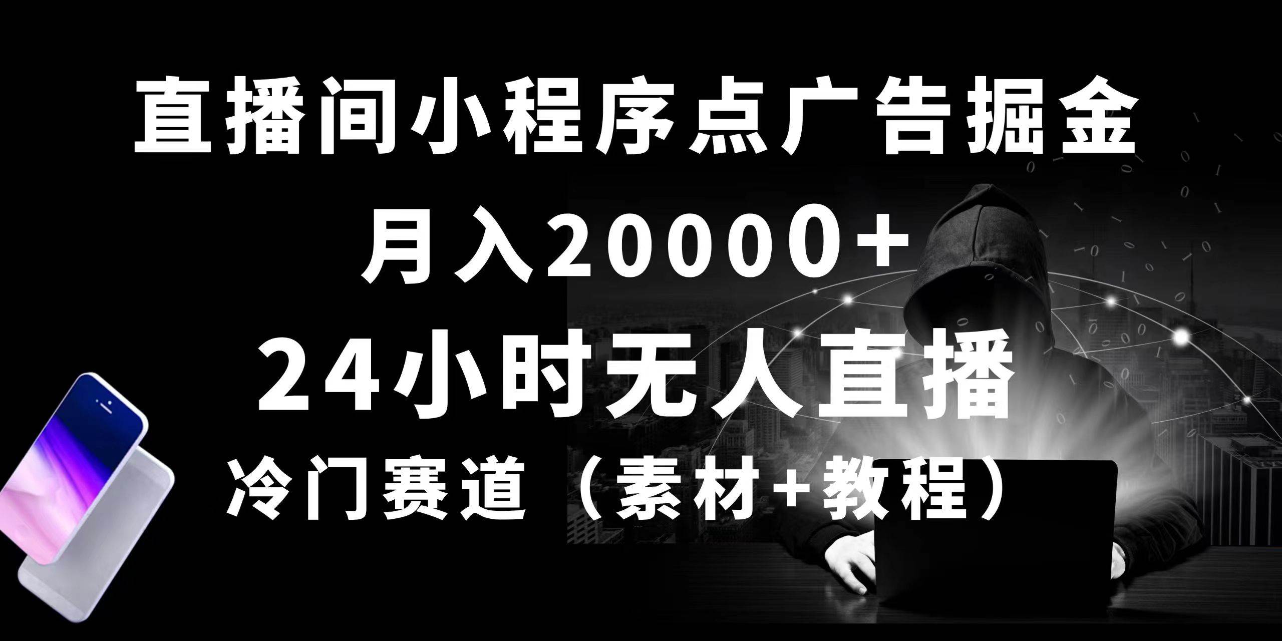 24小时无人直播小程序点广告掘金， 月入20000+，冷门赛道，起好猛，独…-互创学社