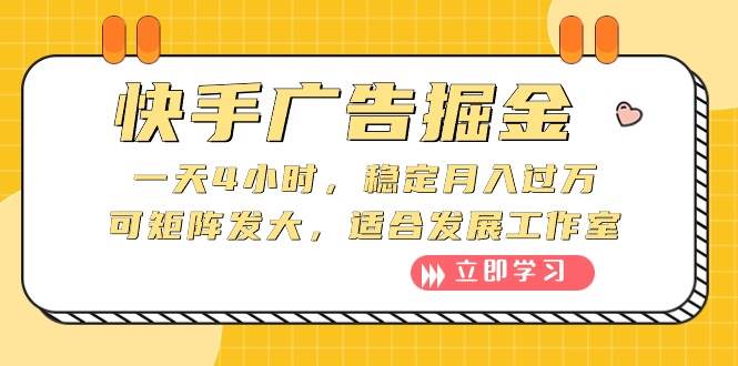快手广告掘金：一天4小时，稳定月入过万，可矩阵发大，适合发展工作室-互创学社