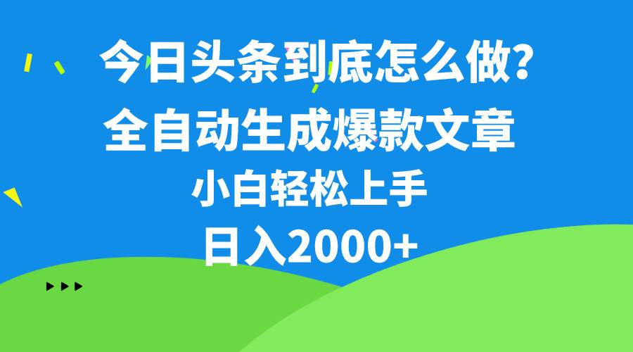 今日头条最新最强连怼操作，10分钟50条，真正解放双手，月入1w+-互创学社