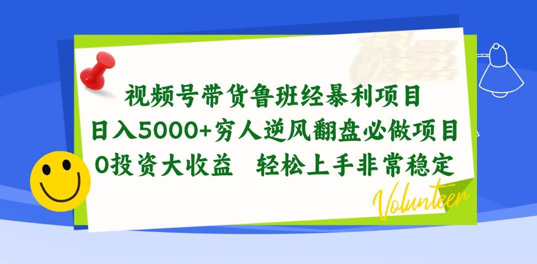 视频号带货鲁班经暴利项目，日入5000+，穷人逆风翻盘必做项目，0投资…-互创学社