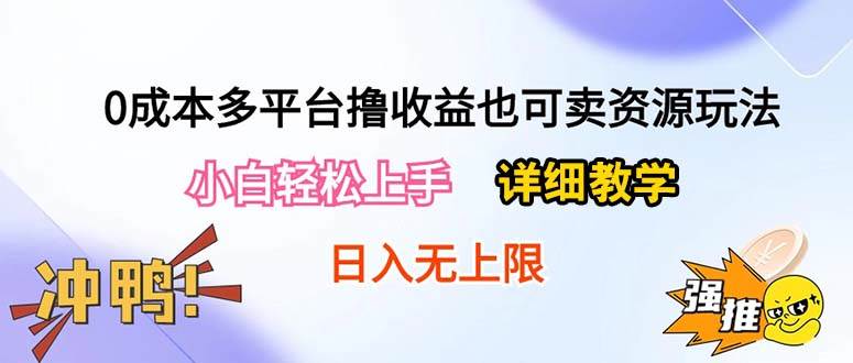 0成本多平台撸收益也可卖资源玩法，小白轻松上手。详细教学日入500+附资源-互创学社