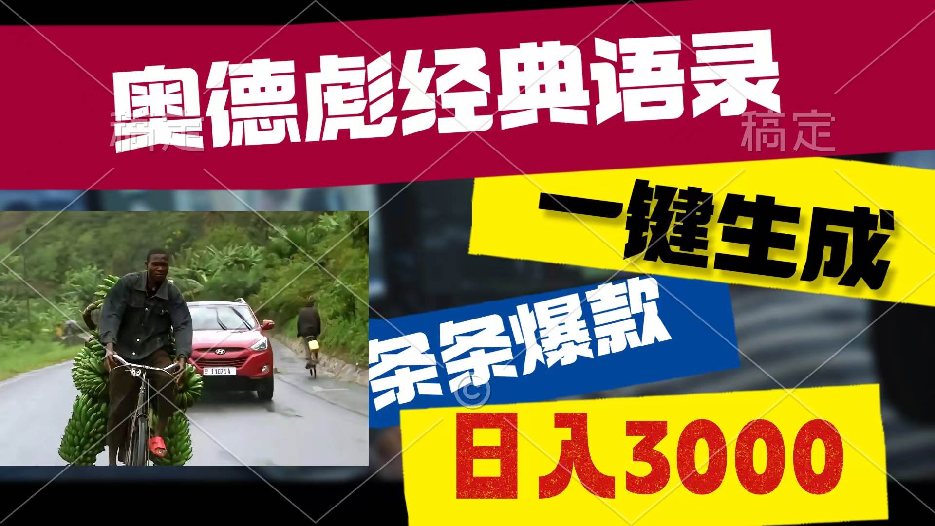 奥德彪经典语录，一键生成，条条爆款，多渠道收益，轻松日入3000-互创学社