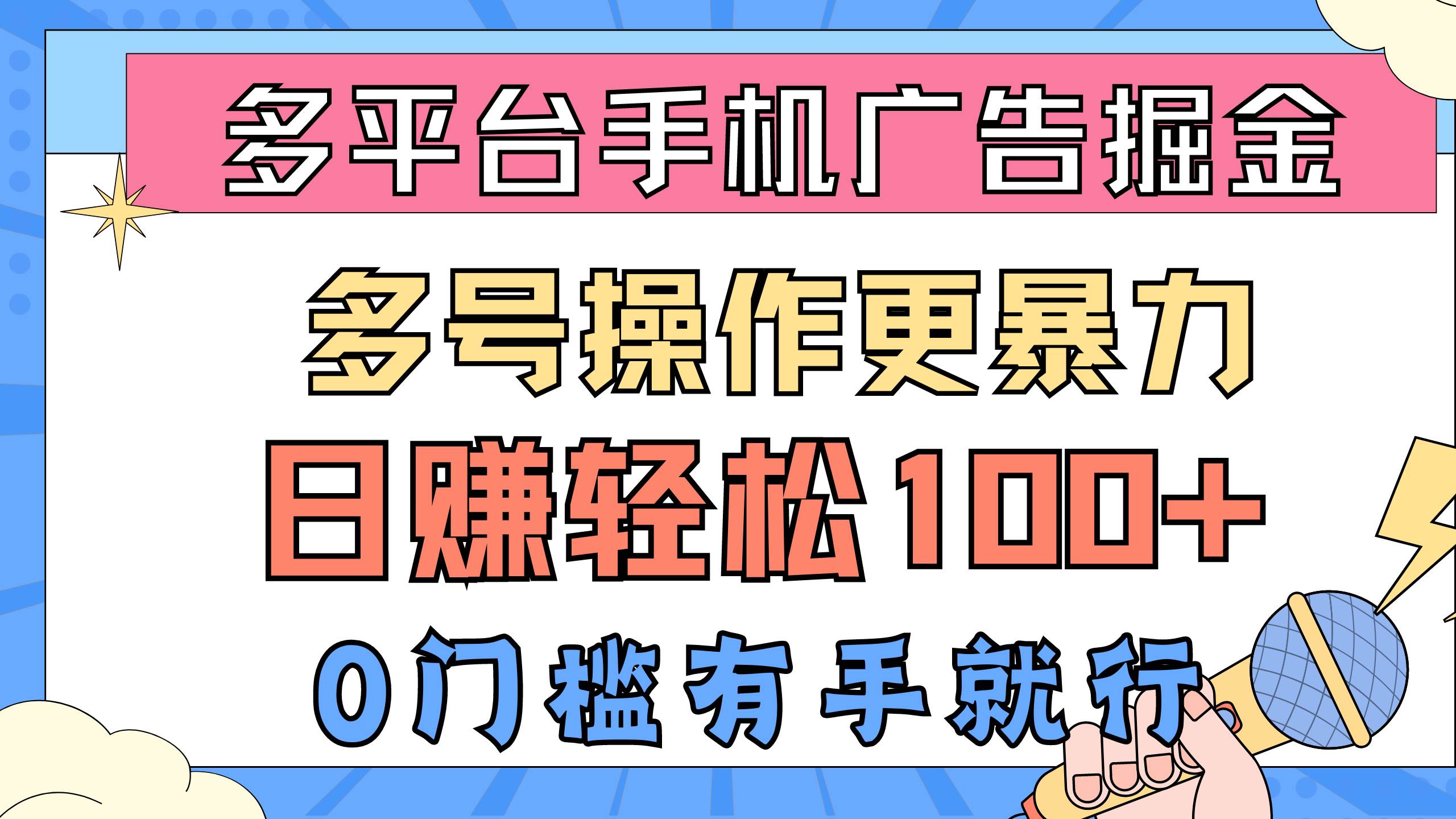 多平台手机广告掘， 多号操作更暴力，日赚轻松100+，0门槛有手就行-互创学社