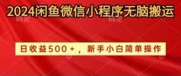 2024闲鱼微信小程序无脑搬运日收益500+手小白简单操作-互创学社