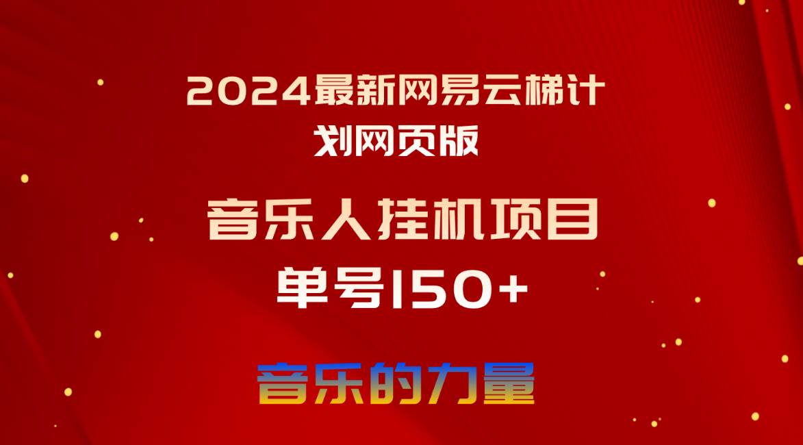 2024最新网易云梯计划网页版，单机日入150+，听歌月入5000+-互创学社