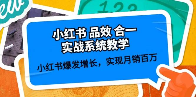 小红书 品效 合一实战系统教学：小红书爆发增长，实现月销百万 (59节)-互创学社
