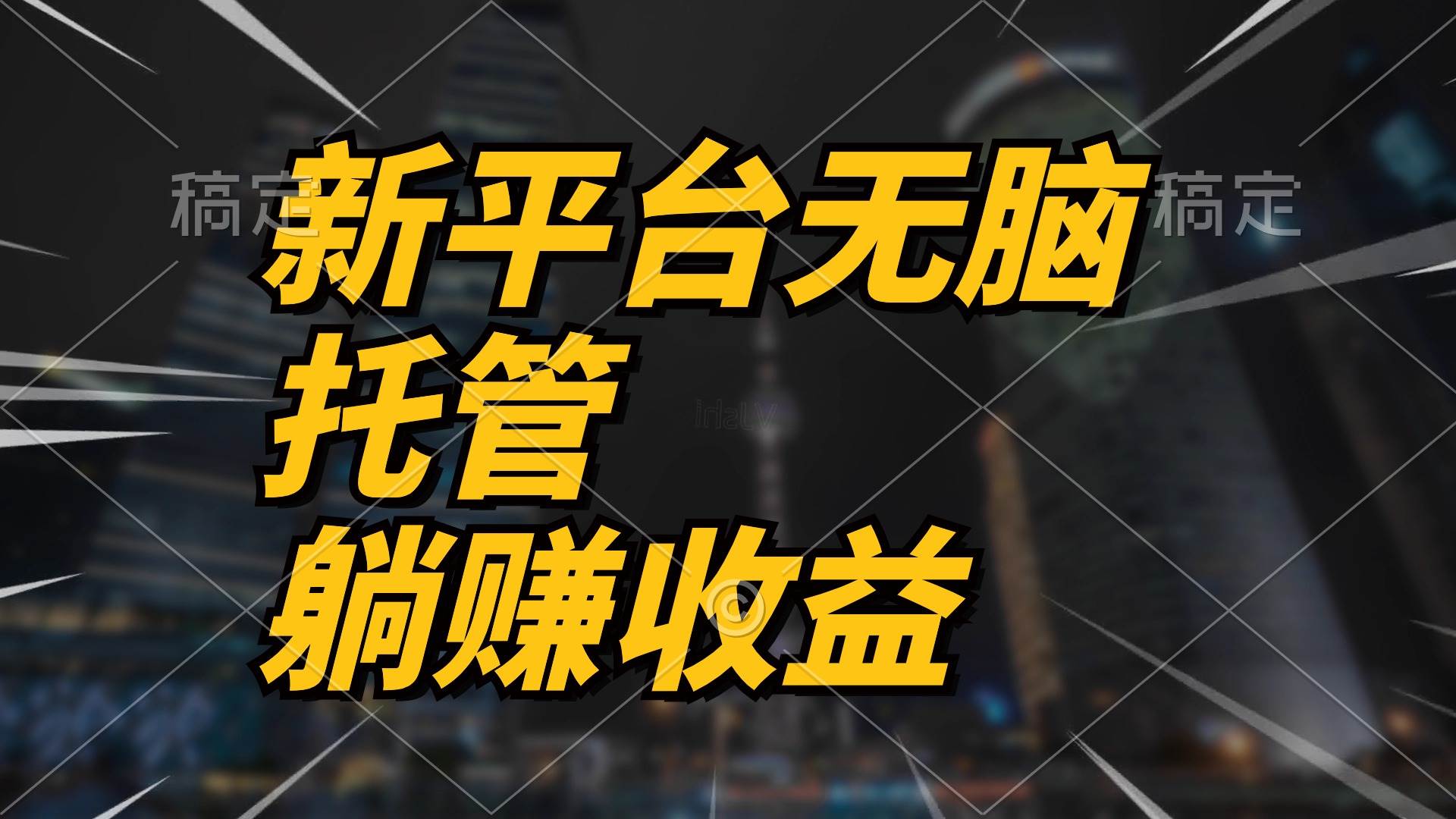 最新平台一键托管，躺赚收益分成 配合管道收益，日产无上限-互创学社