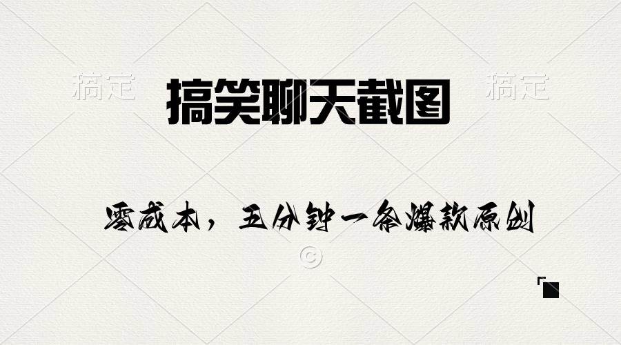 搞笑聊天截图，五分钟一条原创爆款，日入1000+-互创学社
