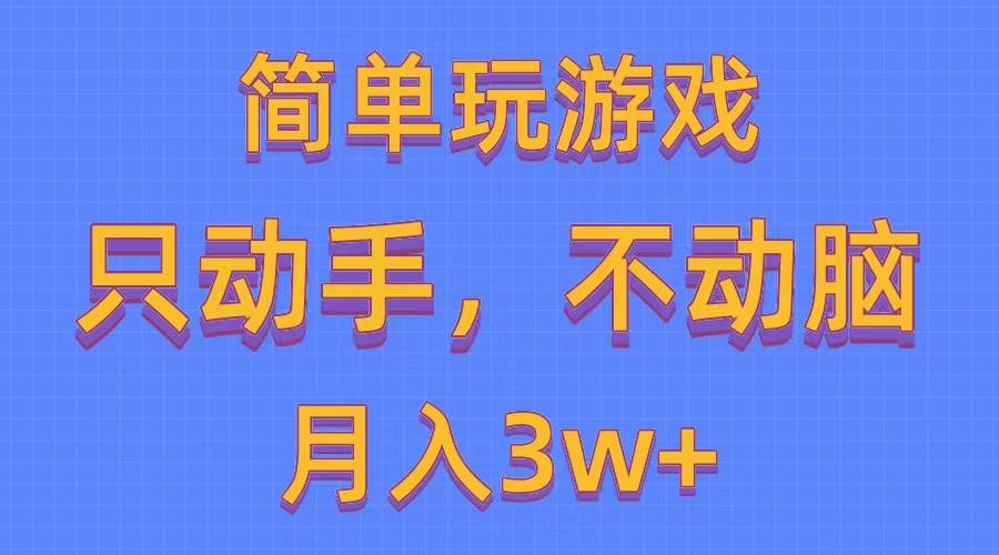 简单玩游戏月入3w+,0成本，一键分发，多平台矩阵（500G游戏资源）-互创学社