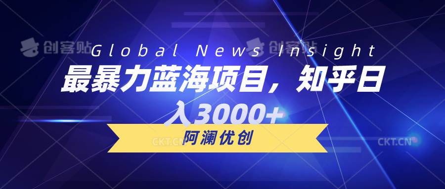 最暴力蓝海项目，知乎日入3000+，可批量扩大-互创学社
