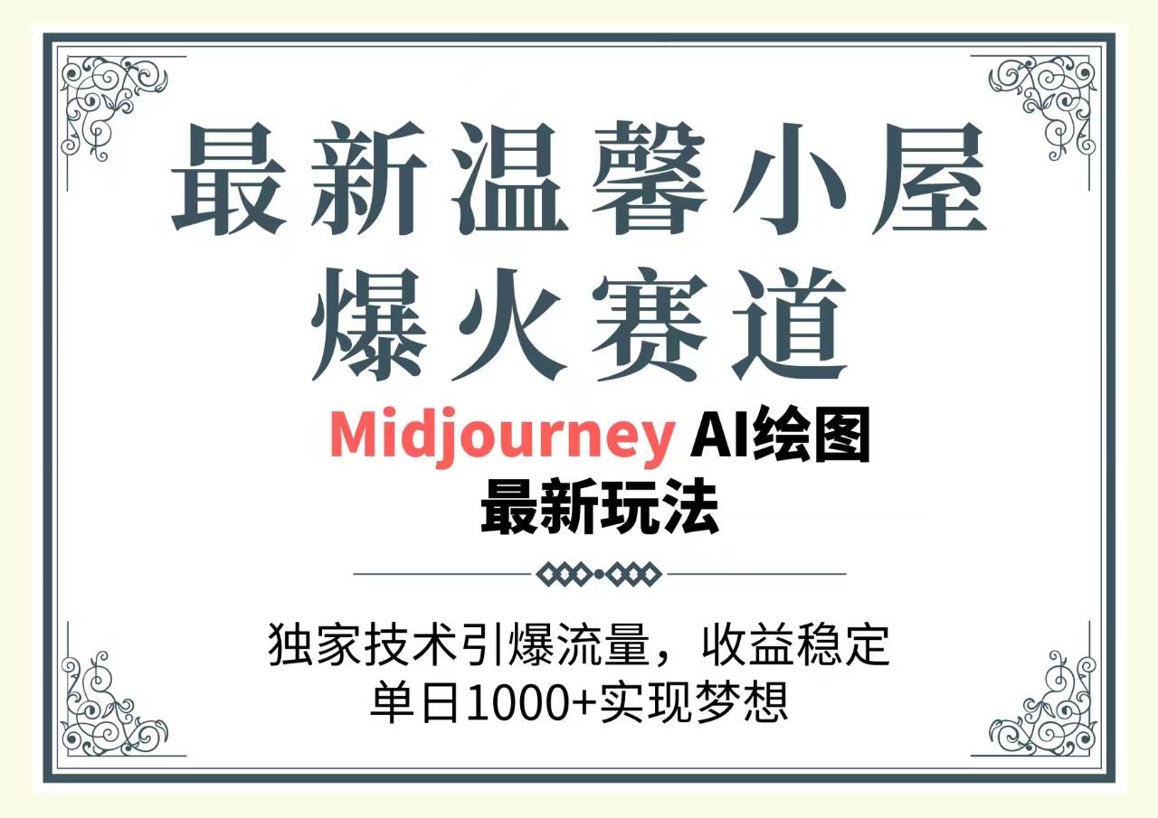 最新温馨小屋爆火赛道，独家技术引爆流量，收益稳定，单日1000+实现梦…-互创学社