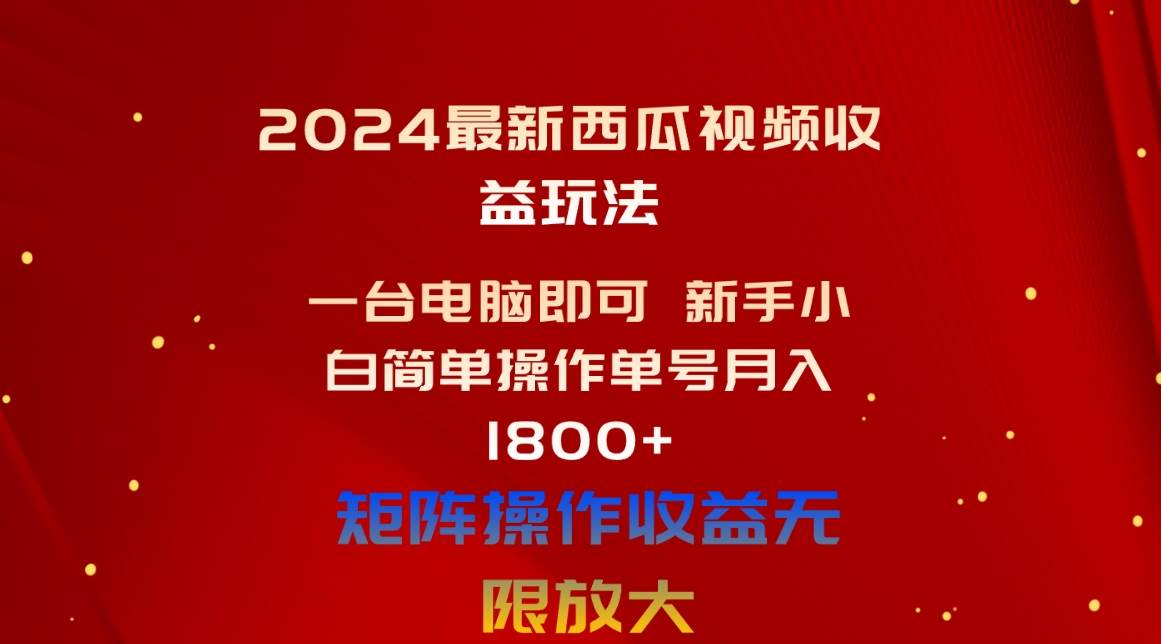 2024最新西瓜视频收益玩法，一台电脑即可 新手小白简单操作单号月入1800+-互创学社