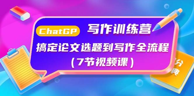 ChatGPT写作训练营：搞定论文选题到写作全流程（7节视频课）-互创学社