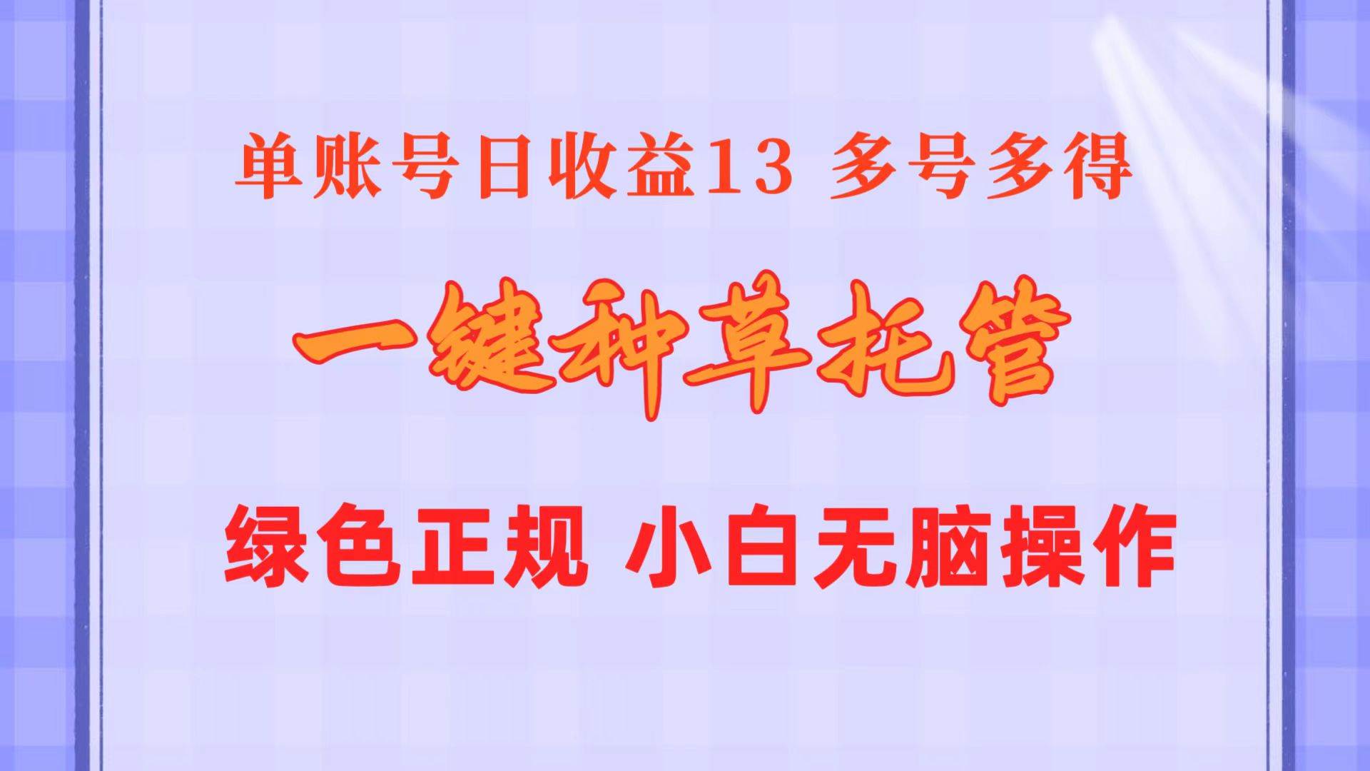 一键种草托管 单账号日收益13元  10个账号一天130  绿色稳定 可无限推广-互创学社