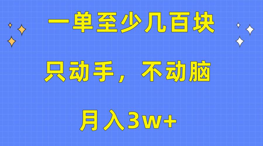 一单至少几百块，只动手不动脑，月入3w+。看完就能上手，保姆级教程-互创学社