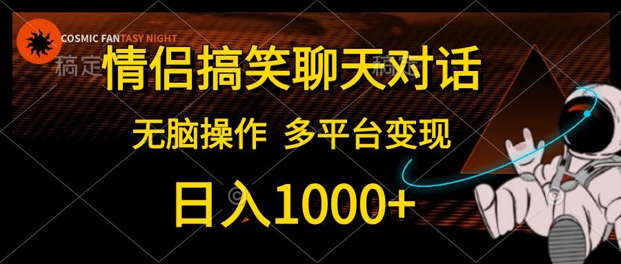情侣搞笑聊天对话，日入1000+,无脑操作，多平台变现-互创学社