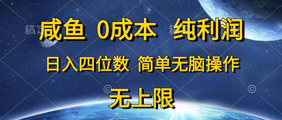 咸鱼0成本，纯利润，日入四位数，简单无脑操作-互创学社