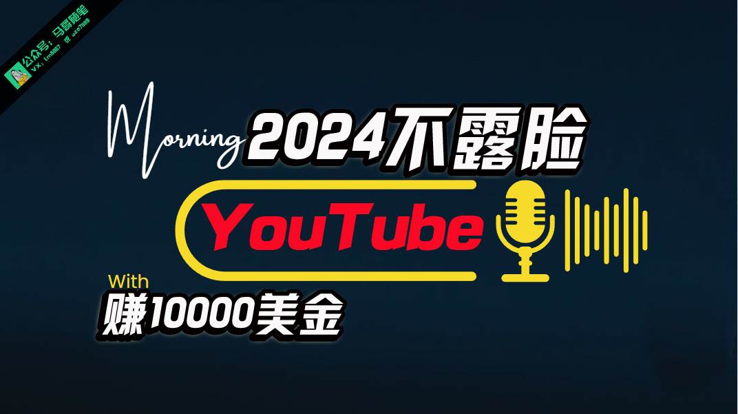AI做不露脸YouTube赚$10000月，傻瓜式操作，小白可做，简单粗暴-互创学社