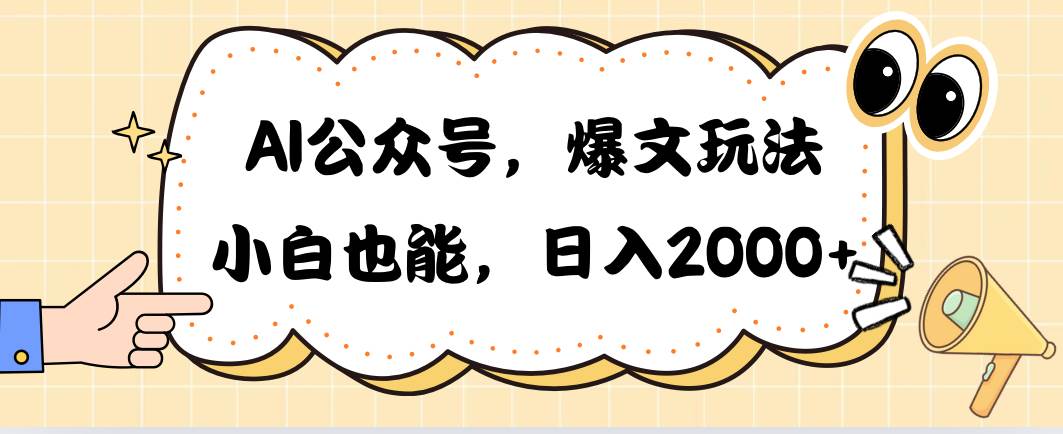 AI公众号，爆文玩法，小白也能，日入2000-互创学社