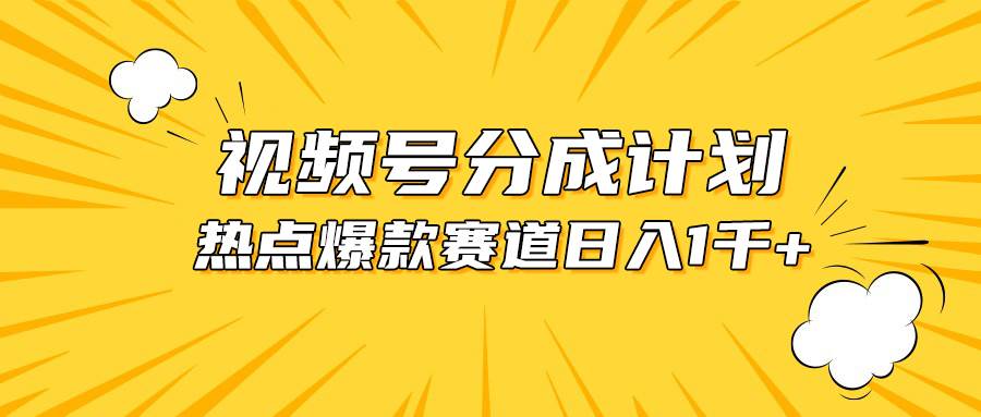 视频号爆款赛道，热点事件混剪，轻松赚取分成收益，日入1000+-互创学社