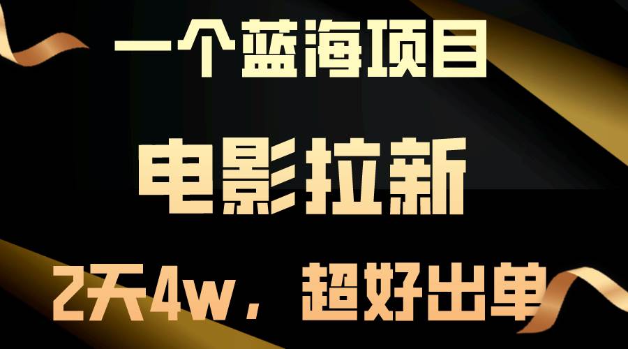 【蓝海项目】电影拉新，两天搞了近4w，超好出单，直接起飞-互创学社