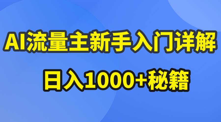 AI流量主新手入门详解公众号爆文玩法，公众号流量主日入1000+秘籍-互创学社