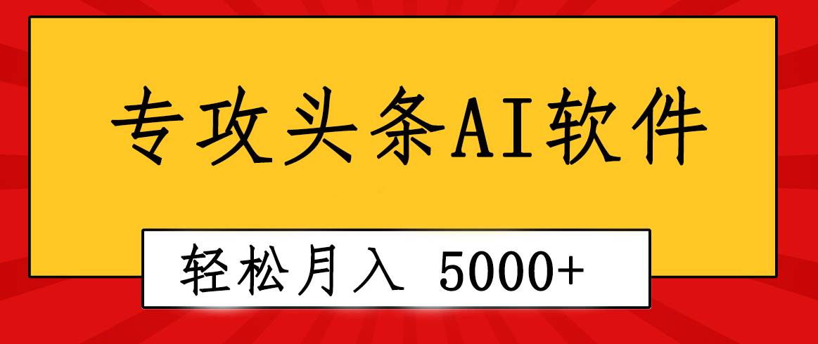 专业成文AI写作软件出现：2分钟搞定原创，轻松月入5000+，小白福利-互创学社