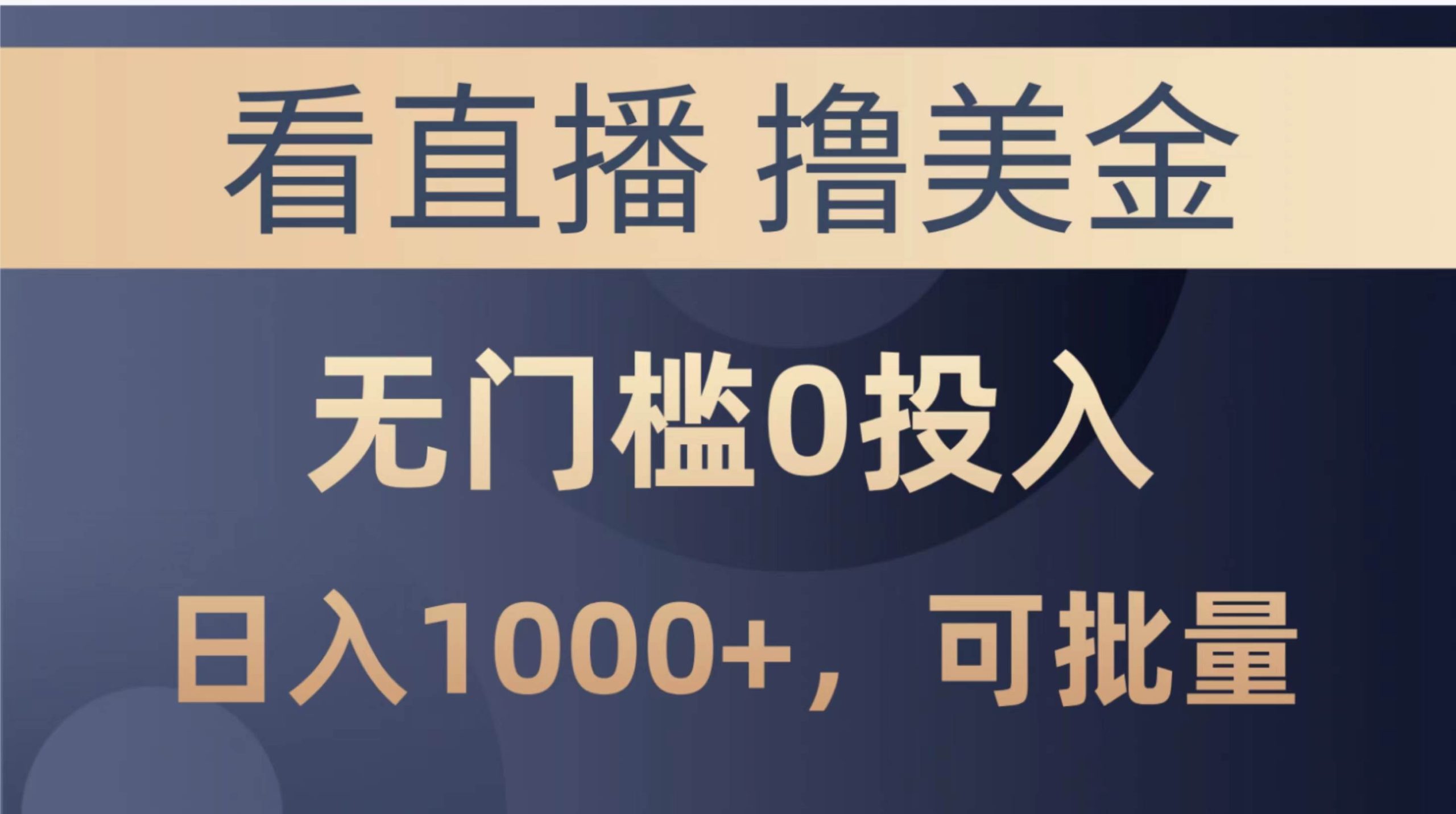 最新看直播撸美金项目，无门槛0投入，单日可达1000+，可批量复制-互创学社