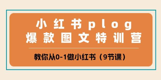 小红书 plog爆款图文特训营，教你从0-1做小红书（9节课）-互创学社