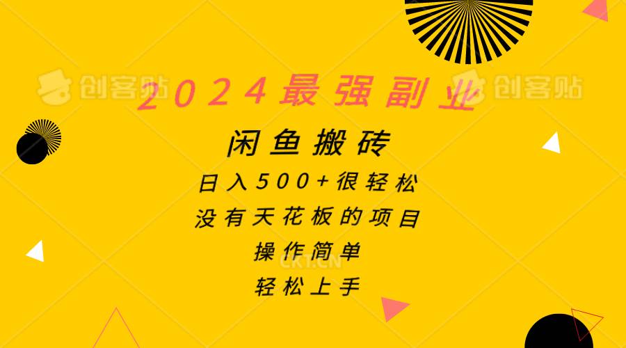 2024最强副业，闲鱼搬砖日入500+很轻松，操作简单，轻松上手-互创学社