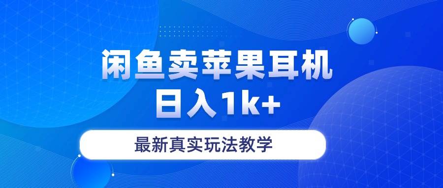 闲鱼卖菲果耳机，日入1k+，最新真实玩法教学-互创学社