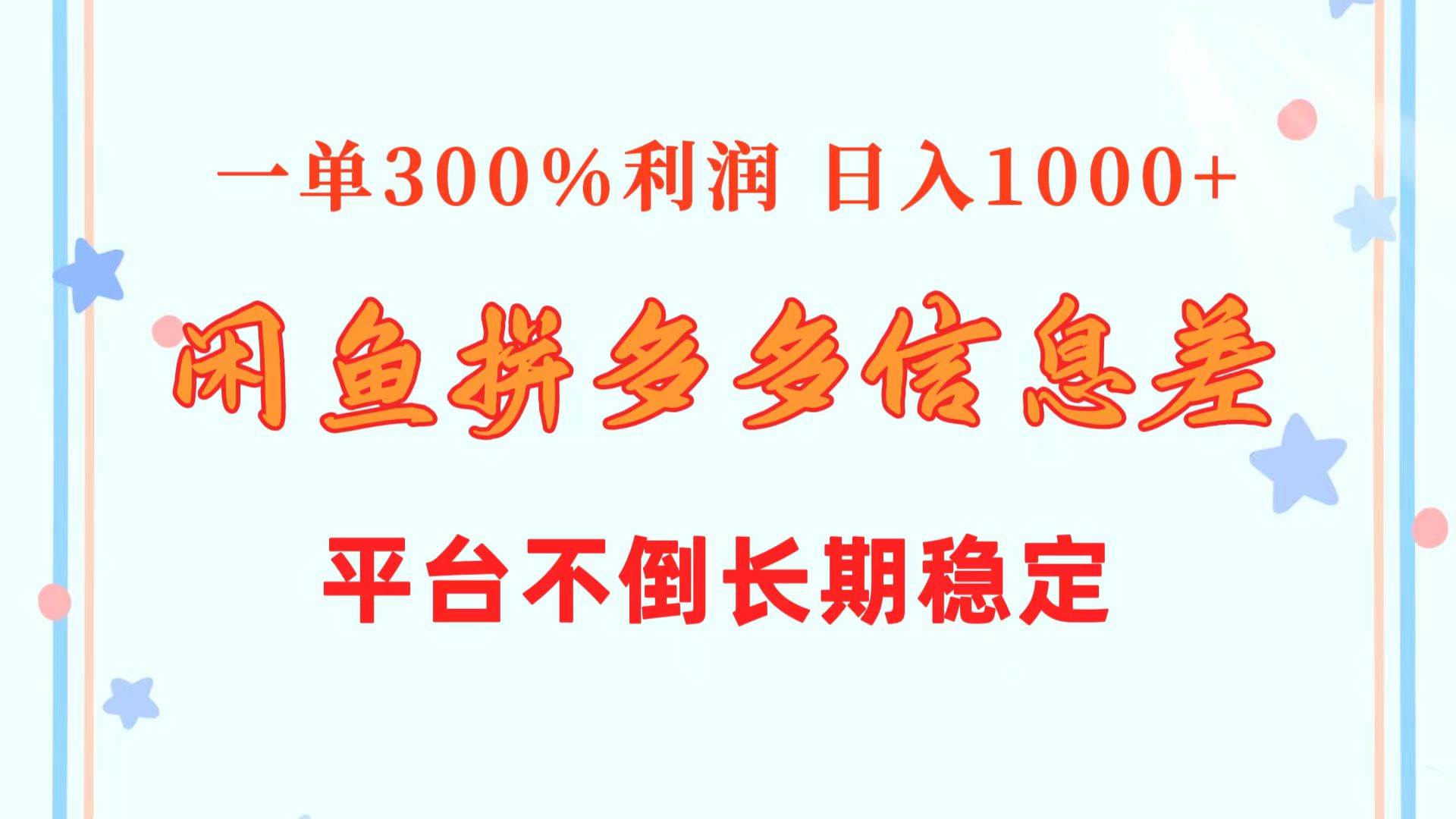 闲鱼配合拼多多信息差玩法  一单300%利润  日入1000+  平台不倒长期稳定-互创学社