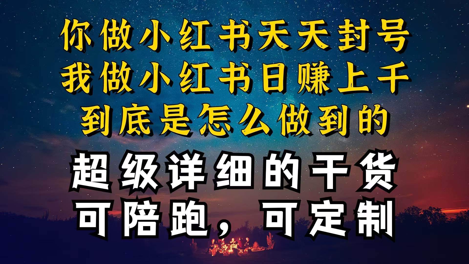 小红书一周突破万级流量池干货，以减肥为例，项目和产品可定制，每天稳…-互创学社