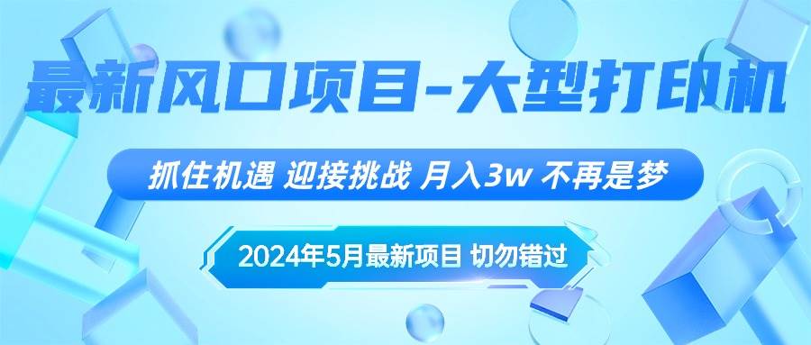 2024年5月最新风口项目，抓住机遇，迎接挑战，月入3w+，不再是梦-互创学社