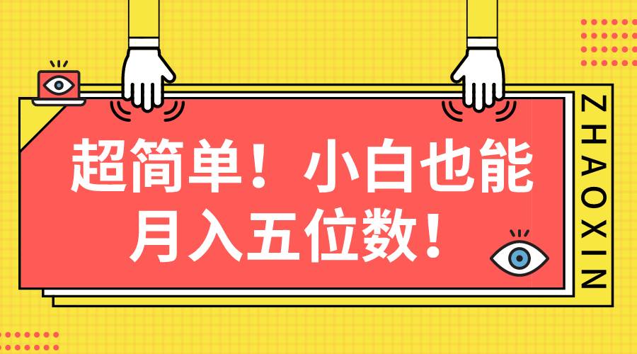 超简单图文项目！小白也能月入五位数-互创学社