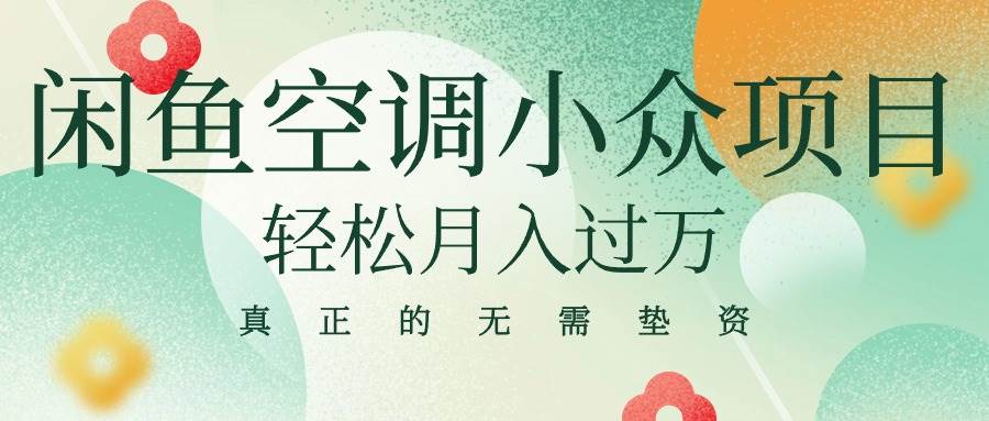 闲鱼卖空调小众项目 轻松月入过万 真正的无需垫资金-互创学社