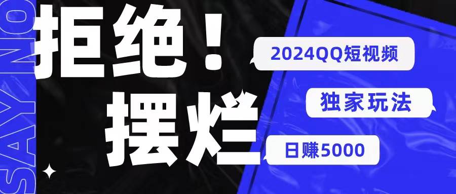 2024QQ短视频暴力独家玩法 利用一个小众软件，无脑搬运，无需剪辑日赚…-互创学社
