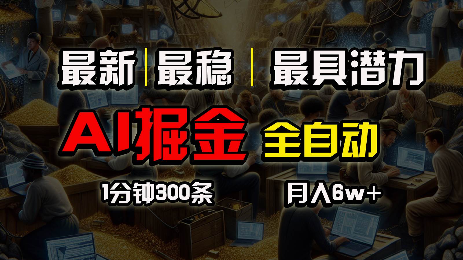 一个插件全自动执行矩阵发布，相信我，能赚钱和会赚钱根本不是一回事-互创学社