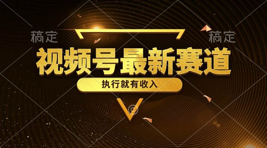 视频号最新类目，五分钟一条原创情感小故事，执行就有收入-互创学社