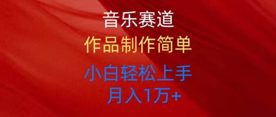 音乐赛道玩法纯原创，所有平台可以发布，小白轻松上手-互创学社