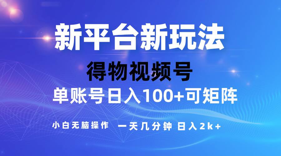2024【得物】新平台玩法，去重软件加持爆款视频，矩阵玩法，小白无脑操…-互创学社