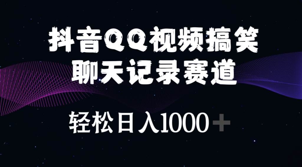 抖音QQ视频搞笑聊天记录赛道 轻松日入1000+-互创学社