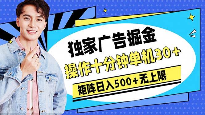 广告掘金，操作十分钟单机30+，矩阵日入500+无上限-互创学社