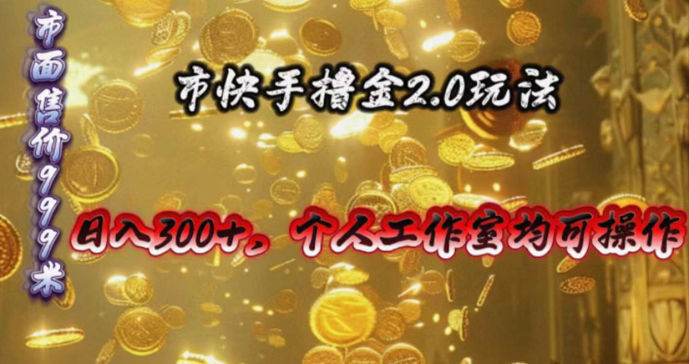 快手掘金2.0玩法，日入300+，个人工作室均可操作-互创学社