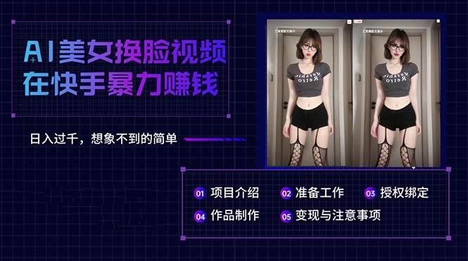 AI美女换脸视频在快手暴力赚钱，日入过千，想象不到的简单-互创学社