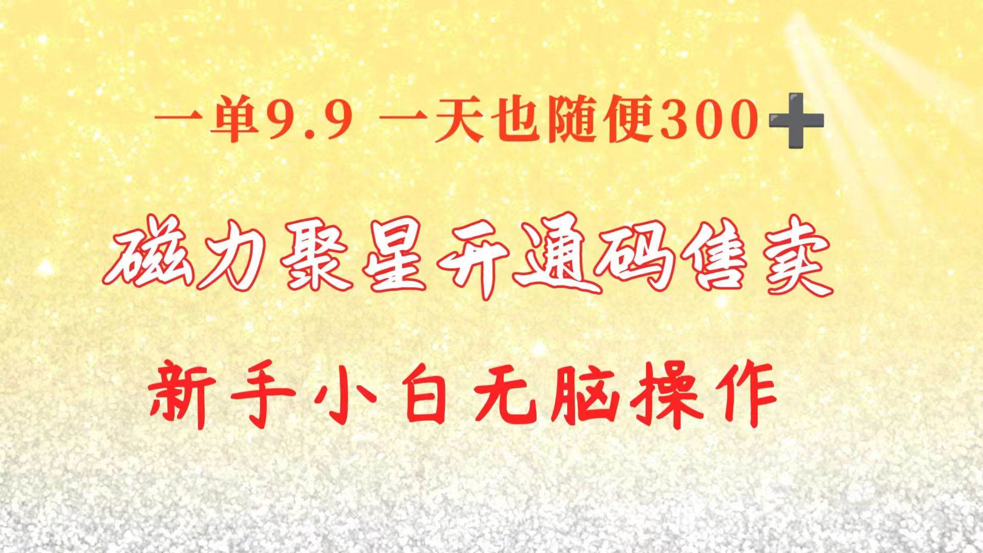快手磁力聚星码信息差 售卖  一单卖9.9  一天也轻松300+ 新手小白无脑操作-互创学社