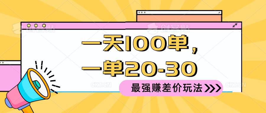 2024 最强赚差价玩法，一天 100 单，一单利润 20-30，只要做就能赚，简…-互创学社