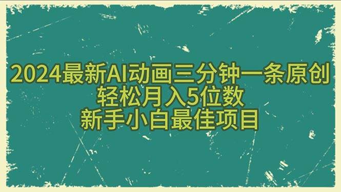 2024最新AI动画三分钟一条原创，轻松月入5位数，新手小白最佳项目-互创学社