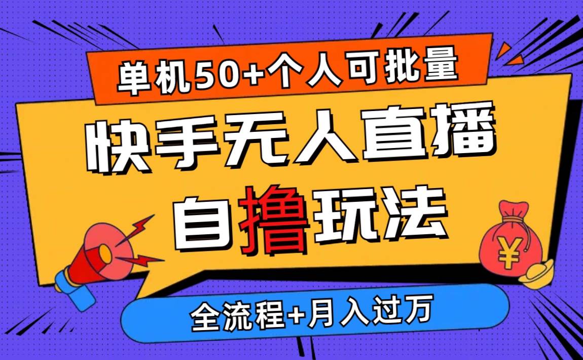 2024最新快手无人直播自撸玩法，单机日入50+，个人也可以批量操作月入过万-互创学社