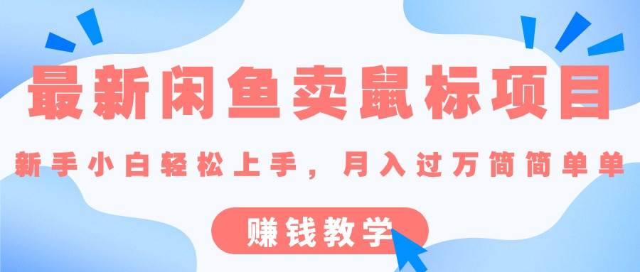 最新闲鱼卖鼠标项目,新手小白轻松上手，月入过万简简单单的赚钱教学-互创学社